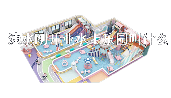 涞水刚开业水上乐园叫什么_https://www.gzyiquyoule.com_新闻动态_第1张