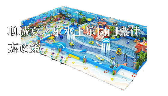 聊城夏之乐水上乐园门票优惠政策_https://www.gzyiquyoule.com_新闻动态_第1张