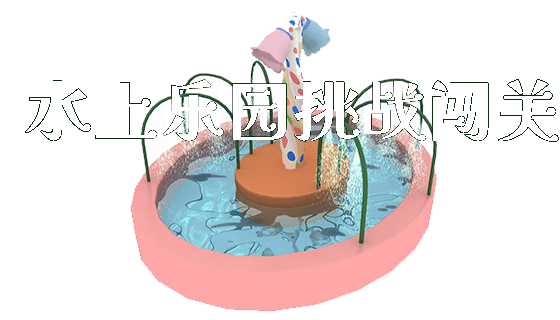 水上乐园挑战闯关_https://www.gzyiquyoule.com_新闻动态_第1张