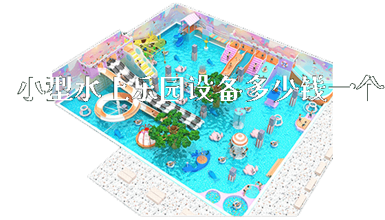 小型水上乐园设备多少钱一个_https://www.gzyiquyoule.com_新闻动态_第1张