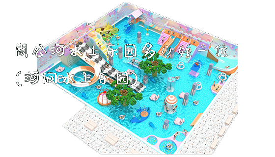 周公河水上乐园多少钱一位(河间水上乐园)_https://www.gzyiquyoule.com_新闻动态_第1张