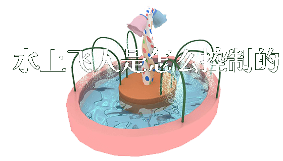 水上飞人是怎么控制的_https://www.gzyiquyoule.com_新闻动态_第1张