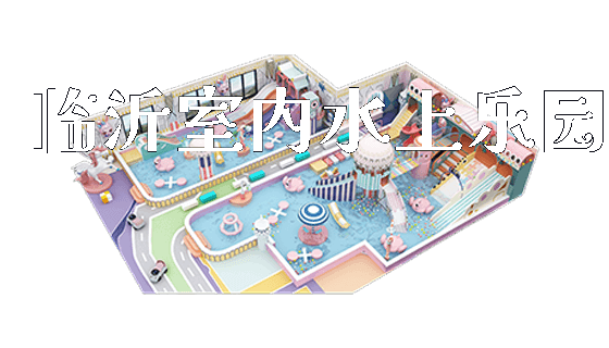 临沂室内水上乐园_https://www.gzyiquyoule.com_新闻动态_第1张