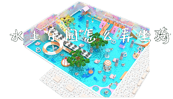 水上乐园怎么弄坐骑_https://www.gzyiquyoule.com_新闻动态_第1张