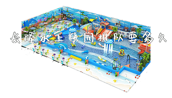长隆水上乐园排队要多久_https://www.gzyiquyoule.com_新闻动态_第1张