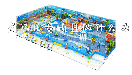 商场儿童项目做什么好_https://www.gzyiquyoule.com_新闻动态_第1张