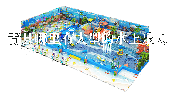 青县哪里有大型的水上乐园_https://www.gzyiquyoule.com_新闻动态_第1张