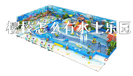 樱校怎么有水上乐园_https://www.gzyiquyoule.com_新闻动态_第1张