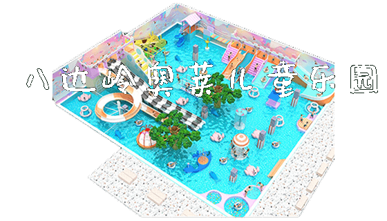 八达岭奥莱儿童乐园_https://www.gzyiquyoule.com_新闻动态_第1张