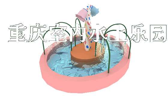 重庆室内水上乐园_新闻动态_第1张_广州溢趣游乐设备有限公司 重庆室内水上乐园_https://www.gzyiquyoule.com_新闻动态_第1张