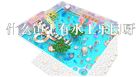 什么镇上有水上乐园呀_https://www.gzyiquyoule.com_新闻动态_第1张