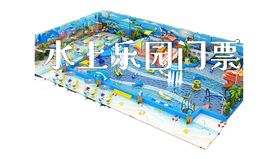 水上乐园门票_https://www.gzyiquyoule.com_新闻动态_第1张