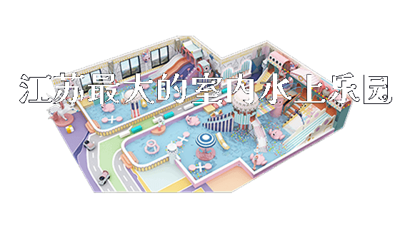 江苏最大的室内水上乐园_https://www.gzyiquyoule.com_新闻动态_第1张