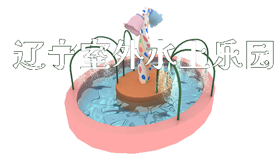 辽宁室外水上乐园_https://www.gzyiquyoule.com_新闻动态_第1张