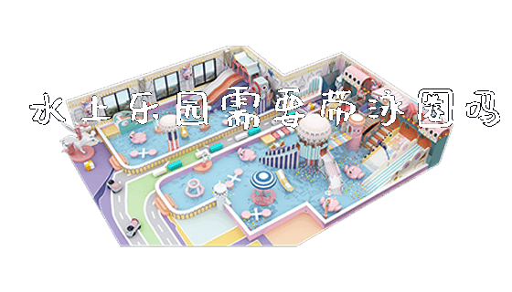 水上乐园需要带泳圈吗_https://www.gzyiquyoule.com_新闻动态_第1张