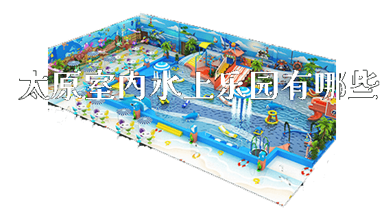 太原室内水上乐园有哪些_https://www.gzyiquyoule.com_新闻动态_第1张