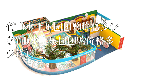 竹山水上乐园团购价格多少(竹山水上乐园团购价格多少钱)_https://www.gzyiquyoule.com_新闻动态_第1张