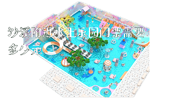 沙溪附近水上乐园门票需要多少元_https://www.gzyiquyoule.com_新闻动态_第1张