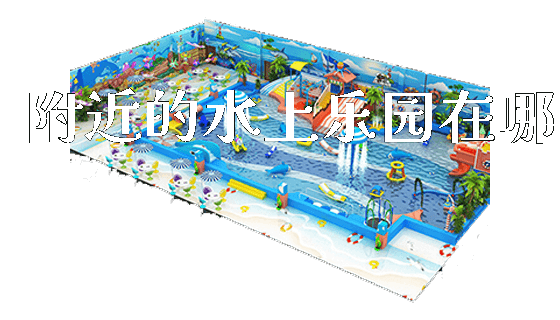 附近的水上乐园在哪_https://www.gzyiquyoule.com_新闻动态_第1张