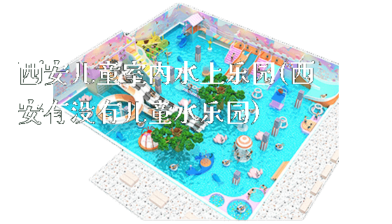 西安儿童室内水上乐园(西安有没有儿童水乐园)_新闻动态_第1张_广州溢趣游乐设备有限公司 西安儿童室内水上乐园(西安有没有儿童水乐园)_https://www.gzyiquyoule.com_新闻动态_第1张