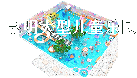 昆明大型儿童乐园_https://www.gzyiquyoule.com_新闻动态_第1张