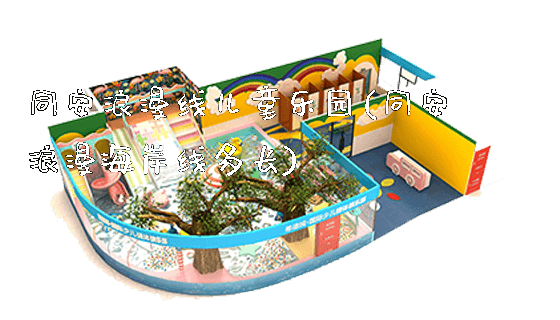 同安浪漫线儿童乐园(同安浪漫海岸线多长)_https://www.gzyiquyoule.com_新闻动态_第1张