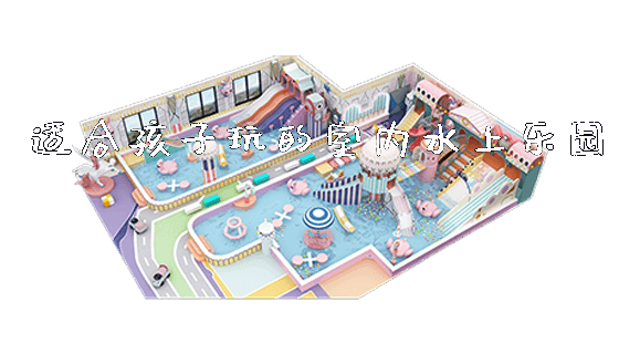 适合孩子玩的室内水上乐园_https://www.gzyiquyoule.com_新闻动态_第1张