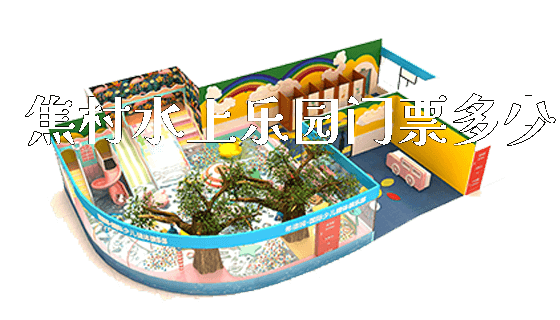 焦村水上乐园门票多少_https://www.gzyiquyoule.com_新闻动态_第1张