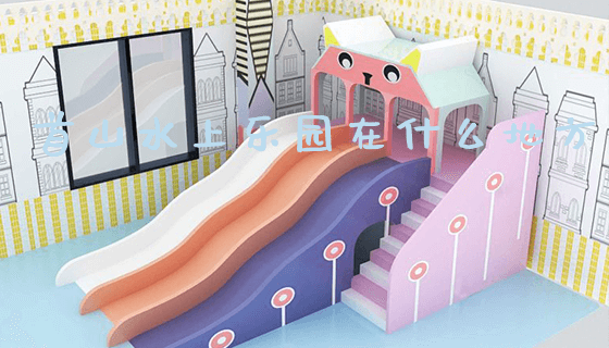 首山水上乐园在什么地方_https://www.gzyiquyoule.com_新闻动态_第1张