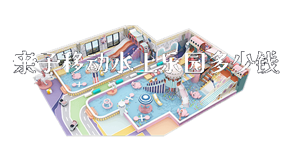 亲子移动水上乐园多少钱_https://www.gzyiquyoule.com_新闻动态_第1张