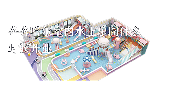 齐齐哈尔室内水上乐园什么时候开业_https://www.gzyiquyoule.com_新闻动态_第1张