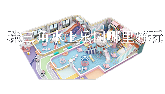 珠三角水上乐园哪里好玩_https://www.gzyiquyoule.com_新闻动态_第1张