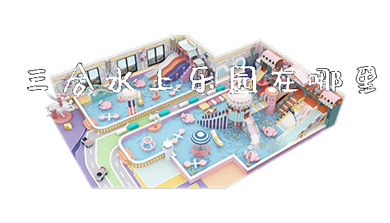 三合水上乐园在哪里_https://www.gzyiquyoule.com_新闻动态_第1张