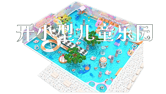 开小型儿童乐园_https://www.gzyiquyoule.com_新闻动态_第1张