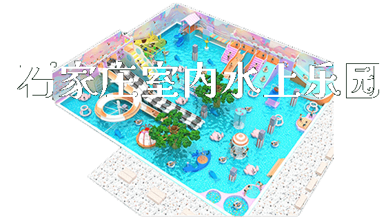 石家庄室内水上乐园_https://www.gzyiquyoule.com_新闻动态_第1张