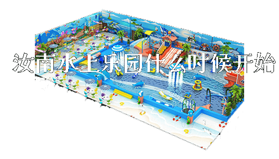 汝南水上乐园什么时候开始_https://www.gzyiquyoule.com_新闻动态_第1张