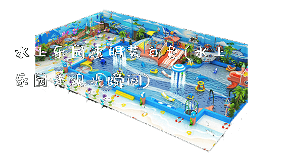 水上乐园透明装白色(水上乐园走观光瞬间)_https://www.gzyiquyoule.com_新闻动态_第1张