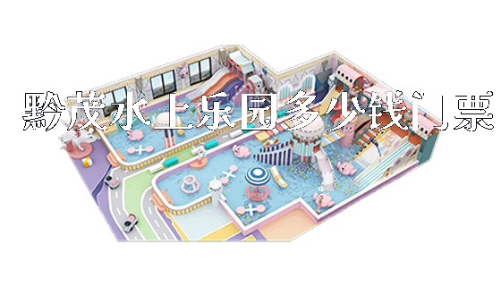 黔茂水上乐园多少钱门票_https://www.gzyiquyoule.com_新闻动态_第1张