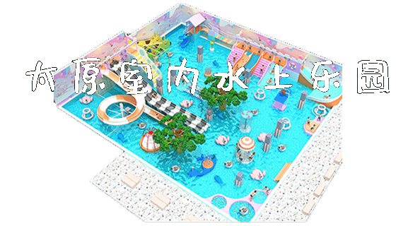 太原室内水上乐园_https://www.gzyiquyoule.com_新闻动态_第1张