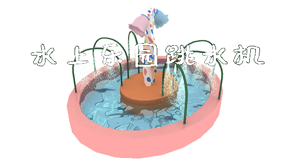水上乐园跳水机_https://www.gzyiquyoule.com_新闻动态_第1张