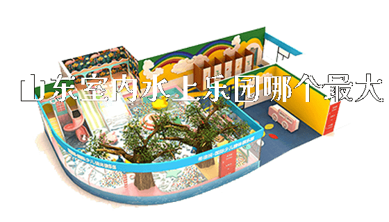 山东室内水上乐园哪个最大_https://www.gzyiquyoule.com_新闻动态_第1张