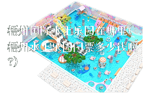 梧州国际水上乐园在哪里(梧州水上乐园门票多少钱啊?)_新闻动态_第1张_广州溢趣游乐设备有限公司 梧州国际水上乐园在哪里(梧州水上乐园门票多少钱啊?)_https://www.gzyiquyoule.com_新闻动态_第1张