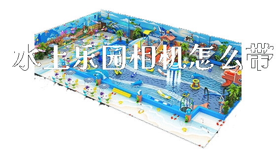 水上乐园相机怎么带_https://www.gzyiquyoule.com_新闻动态_第1张