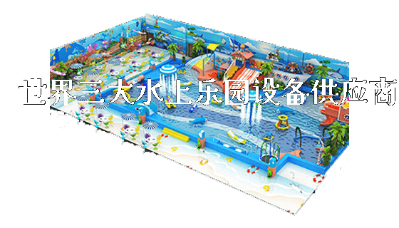 世界三大水上乐园设备供应商_https://www.gzyiquyoule.com_新闻动态_第1张