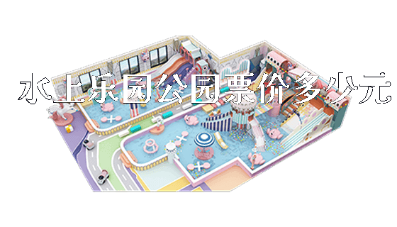 水上乐园公园票价多少元_https://www.gzyiquyoule.com_新闻动态_第1张