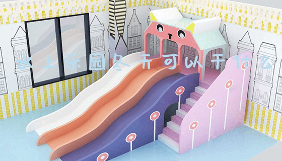 水上乐园冬天可以干什么_https://www.gzyiquyoule.com_新闻动态_第1张