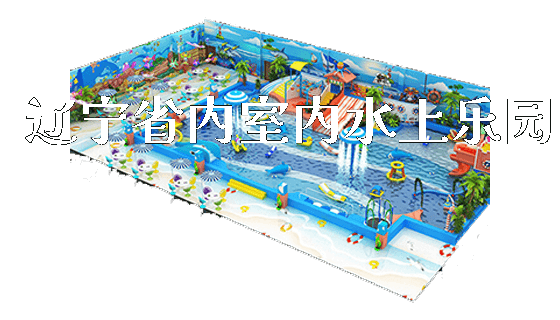 辽宁省内室内水上乐园_https://www.gzyiquyoule.com_新闻动态_第1张
