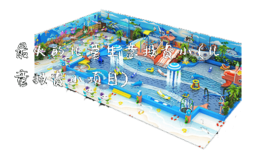 最火的儿童生意投资小(儿童投资小项目)_https://www.gzyiquyoule.com_新闻动态_第1张