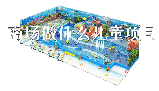 商场做什么儿童项目_https://www.gzyiquyoule.com_新闻动态_第1张