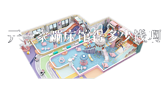 开一家蹦床馆得多少钱啊_新闻动态_第1张_广州溢趣游乐设备有限公司 开一家蹦床馆得多少钱啊_https://www.gzyiquyoule.com_新闻动态_第1张